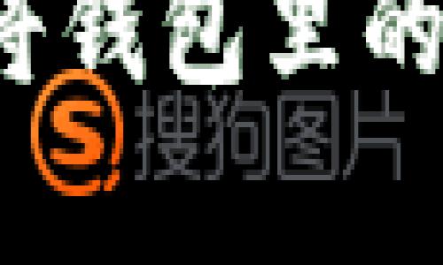 如何简单地将钱包里的以太坊质押？