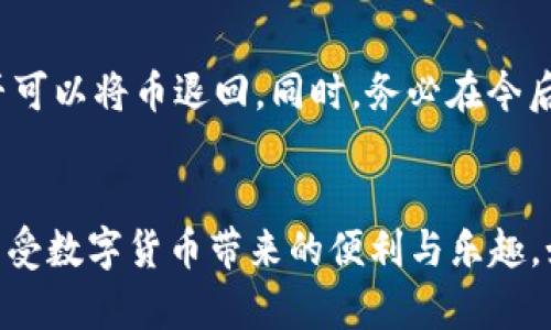   转到tpWallet里的币找不到？别急，我们来一起解决！ / 
 guanjianci tpWallet, 虚拟币, 钱包, 资产找不到 /guanjianci 

引言
在数字货币快速发展的今天，越来越多的用户开始使用各种虚拟货币钱包来存储和管理他们的资产。作为一款备受欢迎的虚拟币钱包，tpWallet 以其简单易用的界面和强大的功能吸引了大量用户。然而，有些用户在使用过程中可能会遇到一些问题，比如转账后币找不到。这种情况往往让人感到焦虑和困惑。今天，我们将深入探讨可能的原因以及解决方案，希望能帮助你轻松应对这个挑战。

一、可能的原因
当你在 tpWallet 中找不到转入的虚拟币时，首先需要冷静下来，很多问题往往是可以解决的。以下是一些常见的原因：

h41. 转账尚未确认/h4
在区块链网络中，转账并不是立刻完成的。实际转账需要经过网络的确认。不同的币种在确认时间上可能存在差异，有的币种可能需要几分钟，而有的则可能需要更长时间。如果你刚刚进行转账，不妨耐心等待一会儿，查看转账状态。

h42. 地址输错/h4
在输入转账地址时，任何细微的错误都可能导致虚拟币转到错误的地址。如果你发现币不在自己的 tpWallet 中，请回顾一下你所输入的钱包地址，确认其是否准确无误。如果不幸转错了地址，遗失的币可能难以找回。

h43. 网络拥堵/h4
在高峰期，区块链网络可能会因为交易量过大而拥堵，这也会导致你的转账延迟确认。此时，你可以通过区块链探索工具来查询你的交易状态，了解当前的确认情况。

h44. 钱包数据未更新/h4
在某些情况下，钱包可能没有及时更新余额信息。尝试重新启动 tpWallet 应用，或查看官方公告，看看是否有维护或更新的消息。

二、怎么查看转账状态
如果你已经确认转账地址正确，并且等了片刻但依旧未见币到达，不妨查看交易状态。每笔交易在区块链上都有记录，你可以通过区块链浏览器进行查询：

h41. 查找交易ID/h4
在你完成转账后，钱包会生成一个交易ID（Transaction ID），你可以在 tpWallet 的交易记录中找到它。

h42. 使用区块链浏览器/h4
打开一个支持你所转币种的区块链浏览器（如 Etherscan, BscScan 等），在搜索框中输入你的交易ID，查询该交易是否已被确认。浏览器会显示该交易的详细信息，包括其当前状态、确认数量等。

三、常见解决办法
在你找到问题的根源后，可以尝试以下一些方法来解决：

h41. 等待确认/h4
如果交易刚刚发出，等待确认是最简单的解决办法。通常，确保币种在区块链上的有效性，需要进行若干次确认后才能在你的钱包中显示。

h42. 重新启动应用/h4
有时候，简单地重启 tpWallet 应用就能解决数据未更新的问题。关闭应用后全新启动，查看余额是否更新。

h43. 联系客服/h4
如果以上方法无效，不妨联系 tpWallet 的客服团队。提供你的交易ID和详细情况，他们能更专业地帮助你解决问题。

四、预防措施
为了避免将来再次发生类似的问题，用户在使用 tpWallet 或其他虚拟币钱包时，可采取以下预防措施：

h41. 确认地址无误/h4
每次转账前仔细核对钱包地址，确保其准确无误，避免因输错地址导致资金损失。

h42. 了解转账流程/h4
在使用任何加密数字货币之前，了解其区块链的转账流程以及确认时间，可以帮助您做好心理准备，避免不必要的焦虑。

h43. 使用小额测试转账/h4
在进行大额转账前，可以先进行小额测试，确认无误后再进行大额交易。这样可以减少风险，确保资金安全。

可能的相关问题及解答

h41. 如何有效防止资金丢失？/h4
防止资金丢失需要用户具备一定的知识和意识。首先，要选择一个可靠的钱包，确保它的安全性和用户口碑。其次，定期备份你的钱包数据，并妥善保管助记词和私钥。不要在不安全的环境下、如公共网络下进行转账操作。此外，进行小额测试交易以及了解自己所交易的币种的特征和风险，都会有效减少潜在的损失。

h42. 如果币转错了地址怎么办？/h4
虚拟币转错地址的情况比较复杂，通常情况是无法直接恢复的。不过，如果你转账的地址是属于某个平台或者个人，你可以尝试联系对方请求帮助。提供相关的交易凭证，看对方是否可以将币退回。同时，务必在今后的交易中加倍小心，防止再次发生类似情况。

总结
转到 tpWallet 的币找不到，可能让人感到无助，但通过了解原因、采取措施以及预防措施，绝大多数问题都能迎刃而解。希望今天的分享能帮助广大用户更好地使用 tpWallet，享受数字货币带来的便利与乐趣。如果你有任何进一步的疑问，别犹豫，与我们分享，我们随时在这里为你提供帮助！