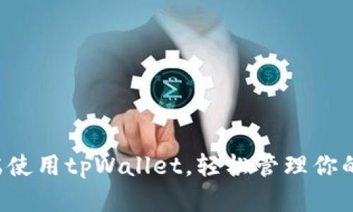 如何在PC端使用tpWallet，轻松管理你的数字资产？