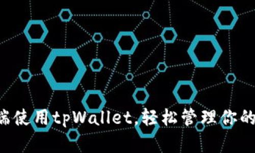 如何在PC端使用tpWallet，轻松管理你的数字资产？