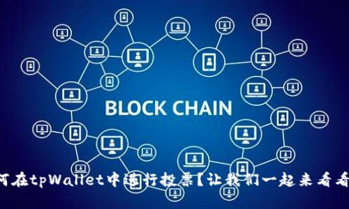 如何在tpWallet中进行投票？让我们一起来看看吧！