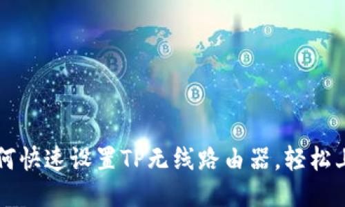 简易指南：如何快速设置TP无线路由器，轻松上网不再烦恼!