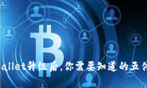 tpWallet升级后，你需要知道的五件事！