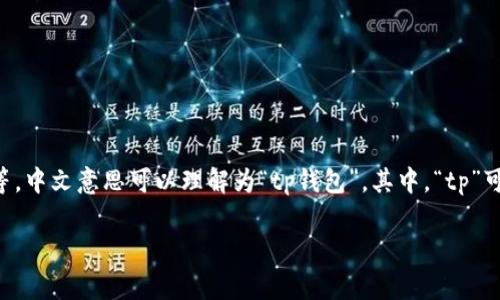 tpWallet 是一个数字钱包应用，主要用于存储和管理各种数字资产、加密货币等。中文意思可以理解为“tp钱包”。其中，“tp”可能是某种特定代币或平台的缩写，而“钱包”则常指储存和管理数字资产的工具。

如果您有特定场景或需求，可以提供更多信息，我可以为您详细解释！