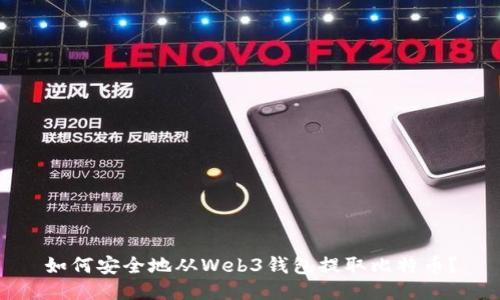 如何安全地从Web3钱包提取比特币？