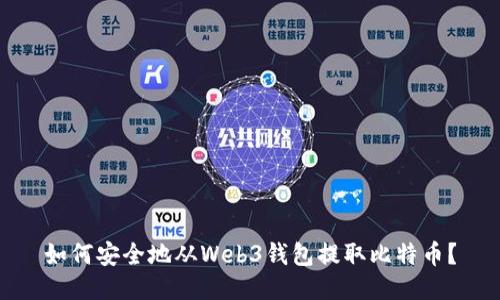 如何安全地从Web3钱包提取比特币？