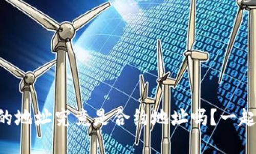 tpWallet的地址究竟是合约地址吗？一起来搞清楚！