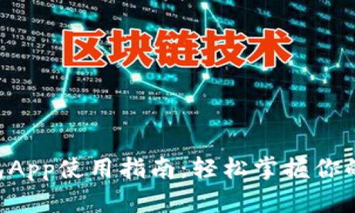 比特币钱包App使用指南：轻松掌握你的数字货币!