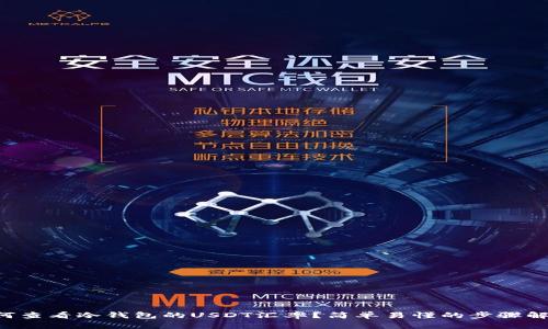 如何查看冷钱包的USDT汇率？简单易懂的步骤解析!