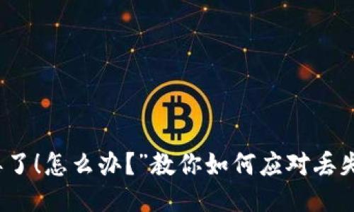 “我的比特币钱包丢了！怎么办？”教你如何应对丢失比特币钱包的困扰