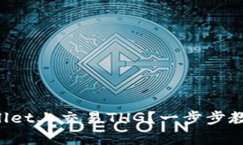 如何在tpWallet上交易THG？一步步教你轻松搞定！