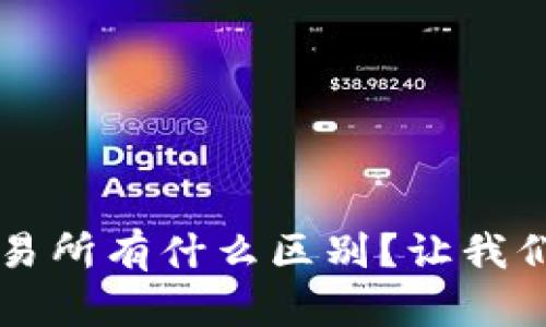 tpWallet和交易所有什么区别？让我们深入了解一下