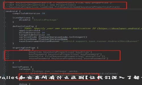 tpWallet和交易所有什么区别？让我们深入了解一下