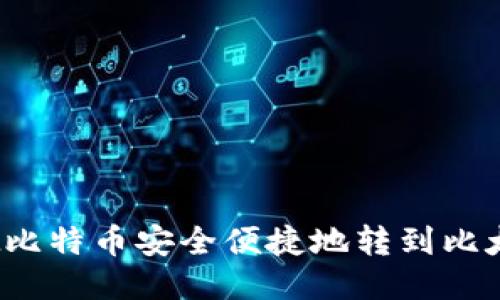 如何把比特币安全便捷地转到比太钱包？