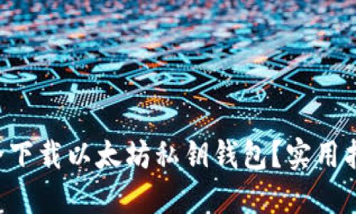 怎样安全下载以太坊私钥钱包？实用指南来啦！