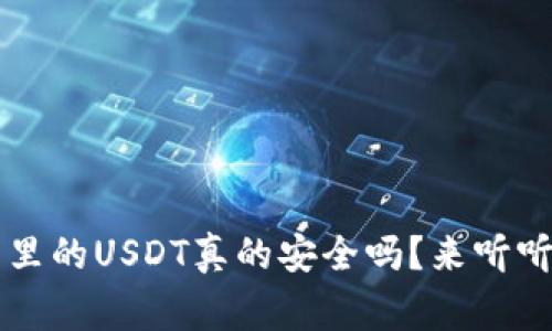 Web3钱包里的USDT真的安全吗？来听听这些警告！