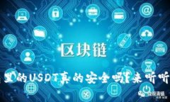 Web3钱包里的USDT真的安全吗