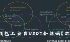 在微信钱包上交易USDT合法