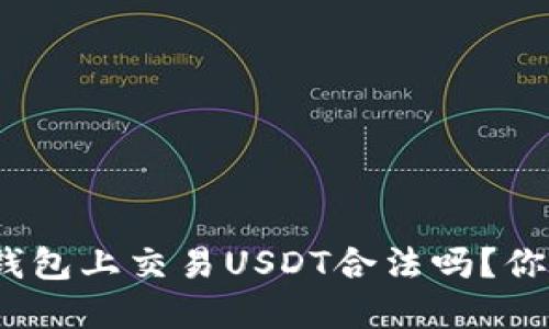 在微信钱包上交易USDT合法吗？你知道吗？