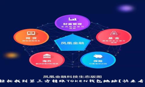 如何轻松找到第三方转账TOKEN钱包地址？快来看看吧！
