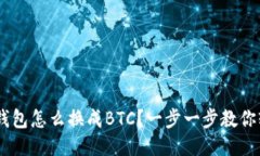 XRP本地钱包怎么换成BTC？