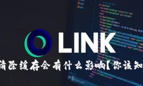 tpWallet清除缓存会有什么影响？你该知道的事情！