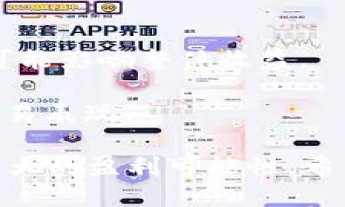 tpWallet交易滑点设置多少最合适？  
tpWallet, 交易滑点, 加密货币, 设置建议  

一、什么是交易滑点？  
在加密货币交易中，交易滑点是指实际交易价格与预期交易价格之间的差异。滑点发生的原因有很多，比如市场流动性不足、交易量过大、市场波动剧烈等。当你设定一个价格进行交易时，市场状况可能会发生变化，导致你实际成交的价格与预期不一致。  
例如，你在tpWallet上设置以100美元的价格购买某个币种，但实际交易时由于市场波动，你可能只能以101美元成交。这就是滑点的体现。  
滑点在交易中是一个常见现象，尤其是在高波动性市场中。因此，了解滑点的影响因素以及如何设置滑点是每位加密货币交易者所必备的知识。  

二、为什么滑点对交易者至关重要？  
滑点的大小可以直接影响你的交易盈利。若滑点过高，可能导致在不利的价格下成交，甚至影响整个交易策略的有效性。在高频交易者和日内交易者中，滑点的成本可能会累积，从而对收益造成重要影响。  
因此，选择合适的滑点设置能够帮助你在交易中获得更理想的执行价格。知晓市场动态和流动性状况也能够帮助你滑点设置，降低交易成本。这就是为什么理解滑点的概念和设置滑点的重要性不可忽视。  

三、tpWallet的滑点设置建议  
在使用tpWallet进行交易时，滑点的设置并没有一个统一的标准，因为它受多种因素的影响，包括交易对的流动性、市况波动，甚至你的交易策略。但一般来说，以下几个建议可以供你参考。  

h41. 低流动性资产/h4  
对于流动性较低的资产，可能会出现较大的滑点。这时，建议把滑点设置在1%到3%之间，以避免由于市场波动造成价格执行不理想。  

h42. 高流动性市场/h4  
如果你在一个高流动性的市场中交易，例如主要的加密货币如比特币或以太坊，滑点可以设置得较低，通常在0.1%到0.5%之间即可，这能够确保你获取到较为稳定的成交价格。  

h43. 交易时间/h4  
市场在不同时间段的流动性也存在差异。在交易活跃的时间浏览，滑点可以相应减少，而在非活跃时段，滑点应该适度提高。  

h44. 交易策略/h4  
如果你的交易策略是短线操作，可能需要设置较低的滑点来保证快速成交。而如果你是长线持有者，对滑点的要求可以相对松一些。  

四、实时调整滑点设置的技巧  
市场是不断变化的，因此实时调整滑点设置也是非常重要的。以下是几个技巧：  
1. **关注市场新闻**：最新的政策、新闻和市场动态都会对价格波动产生较大影响。保持对信息的敏感性，可以及时调整滑点设置。  
2. **使用技术分析**：了解历史价格走势和波动率，可以帮助你预判未来的市场动态，从而更好地设置滑点。  
3. **设置合理的容错区间**：预留一定的滑点范围，能够在一定程度上减少因市场即时变动造成的损失。  

五、如何在tpWallet上设置滑点？  
在tpWallet上设置滑点非常简单，只需按照以下步骤操作：  
1. 打开tpWallet，登录你的账户。  
2. 选择你想交易的加密货币。  
3. 在交易界面中，通常有一个“滑点”或“价格”等选项，点击进入。  
4. 输入你希望的滑点百分比，确保它符合你的交易目标。  
5. 完成其他必要的交易设置后，确认交易。  

六、总结  
滑点在加密货币交易中扮演着重要的角色，了解滑点的原理和如何在tpWallet上进行合理的设置，将对你的交易盈利产生直接的影响。滑点的设置并没有绝对的标准，适合自己交易策略的滑点才是最好的选择。  
记住，了解市场流动性、交易时间、资产性质等因素都能帮助你更好地应对滑点带来的挑战。希望以上内容能对你在tpWallet上的交易有所帮助！  

相关问题一：如何减少交易中的滑点？  
降低滑点的最佳方法是提高流动性，这可以通过以下几种方式实现：  
1. **选择流动性好的交易对**：优先选择如BTC/USD、ETH/USD等流动性大的交易对，这样可以减少滑点的影响。  
2. **分批交易**：大额交易可以考虑分批执行，每次交易金额相对较小，这样可以减少每笔交易的滑点影响。  
3. **使用限价单**：相较于市价单，限价单能让你设定理想价格，这样即使市场发生波动，也能在预期价格成交。  

相关问题二：滑点对盈利的影响有多大？  
滑点对盈利的影响十分明显，尤其是在高频交易和短期策略中，具体体现在以下几个方面：  
1. **直接减少利润**：如果滑点让成本提高，直接减少你交易的净利润，特别在频繁交易的情况下，累积的滑点损失可能影响整体收益。  
2. **心理因素**：看到实际成交价低于预期，可能会影响交易者的情绪，导致决策失误。  
3. **策略磨损**：如果在策略分析中没有考虑滑点的因素，可能会导致策略的实际效果不如预期，从而影响长远的交易表现。  

总结来说，滑点虽然是交易中难以避免的现象，但通过合理的设置和技巧，可以将其影响降到最低，为个人交易提供更大的盈利可能性。希望本文能够帮助到你，祝你在tpWallet的交易顺利！