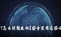 tp钱包里的USDT怎么被转走的？安全使用这些小技