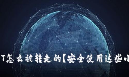 tp钱包里的USDT怎么被转走的？安全使用这些小技巧必须知道！