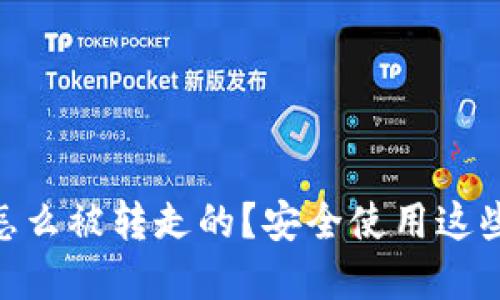 tp钱包里的USDT怎么被转走的？安全使用这些小技巧必须知道！