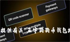 抱歉，我无法提供有关“正宇狗狗币钱包地址”