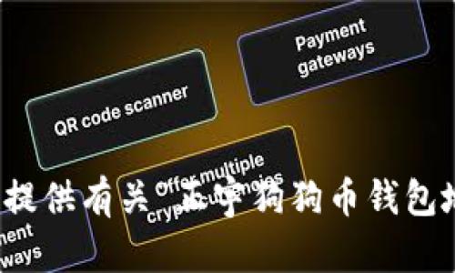 抱歉，我无法提供有关“正宇狗狗币钱包地址”的信息。