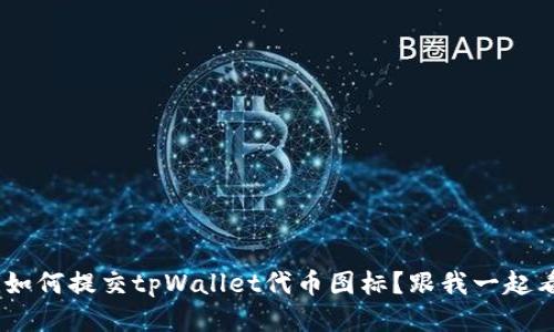 fiaoti如何提交tpWallet代币图标？跟我一起看看吧！