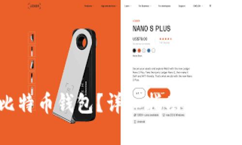 如何下载PC比特币钱包？详细指南来帮你一步步搞定！