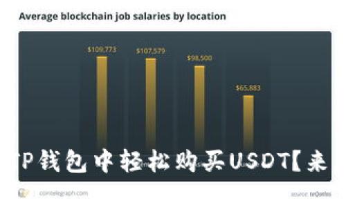 如何在TP钱包中轻松购买USDT？来看看吧！