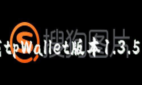 如何轻松下载tpWallet版本1.3.5？快来看看吧！