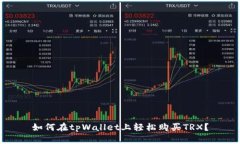 如何在tpWallet上轻松购买