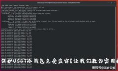 如何保护USDT冷钱包免受盗
