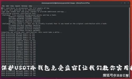 如何保护USDT冷钱包免受盗窃？让我们教你实用技巧！