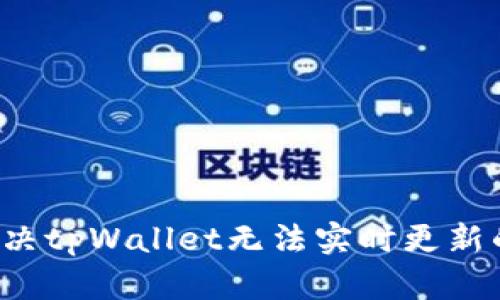 怎么解决tpWallet无法实时更新的问题？