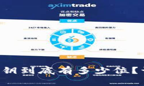 比特币钱包密钥到底有多少位？让我们来聊聊！