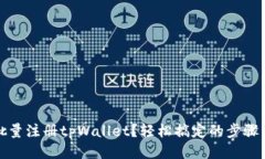 如何批量注册tpWallet？轻松
