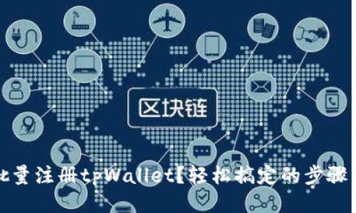 如何批量注册tpWallet？轻松搞定的步骤与技巧