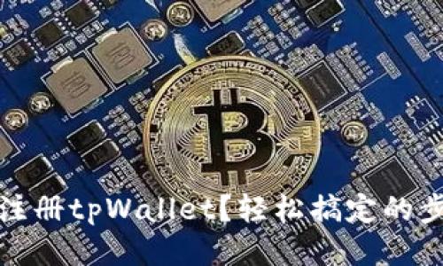 如何批量注册tpWallet？轻松搞定的步骤与技巧