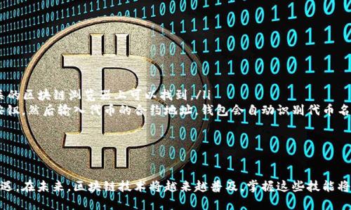   如何使用 JavaScript 创建以太坊钱包？简单易懂的指南！ / 
 guanjianci 以太坊, 钱包, JavaScript, 区块链 /guanjianci 

引言：为什么选择以太坊钱包？
在数字货币的世界中，以太坊（Ethereum）作为一种最具影响力的区块链技术之一，改变着人们对金融的理解和实践。与比特币不同，以太坊不仅是数字货币的形式，更是智能合约和去中心化应用（DApps）的基础平台。因此，创建和管理一个以太坊钱包，成为了许多区块链爱好者和开发者的重要任务。

什么是以太坊钱包？
以太坊钱包是一个软件程序，它允许用户存储、接收和发送以太坊（ETH）以及基于以太坊平台的其他代币（如ERC20 token）。这些钱包可以是热钱包（连接互联网）也可以是冷钱包（离线存储）。选择合适的钱包对于安全性和操作体验至关重要。

用 JavaScript 创建你的以太坊钱包
创建以太坊钱包的过程其实并不复杂。如果你熟悉 JavaScript，你可以使用一些流行的库，如 Web3.js 或 ethers.js，快速创建以太坊钱包。接下来，我们将逐步介绍如何使用这些工具创建属于自己的以太坊钱包。

步骤一：安装所需的包
首先，你需要安装 Node.js 和 npm（Node 包管理器）。通过在终端运行以下命令来安装 ethers.js 库：
precodenpm install ethers/code/pre

步骤二：导入 ethers.js
在你的 JavaScript 文件中，引入 ethers.js，以便使用其提供的功能：
precodeconst { ethers } = require(