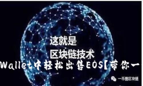 如何在tpWallet中轻松出售EOS？带你一步步搞定！
