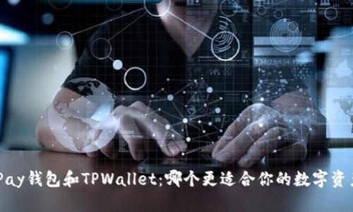 HyperPay钱包和TPWallet：哪个更适合你的数字资产管理？