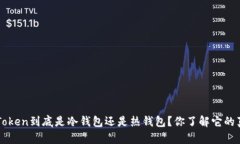 Plus Token到底是冷钱包还是