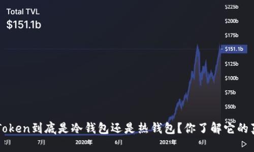 Plus Token到底是冷钱包还是热钱包？你了解它的真相吗！