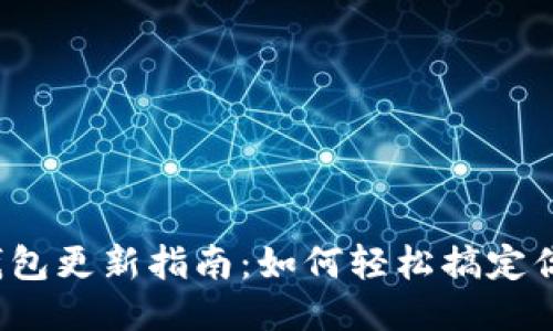 狗狗币钱包更新指南：如何轻松搞定你的钱包？